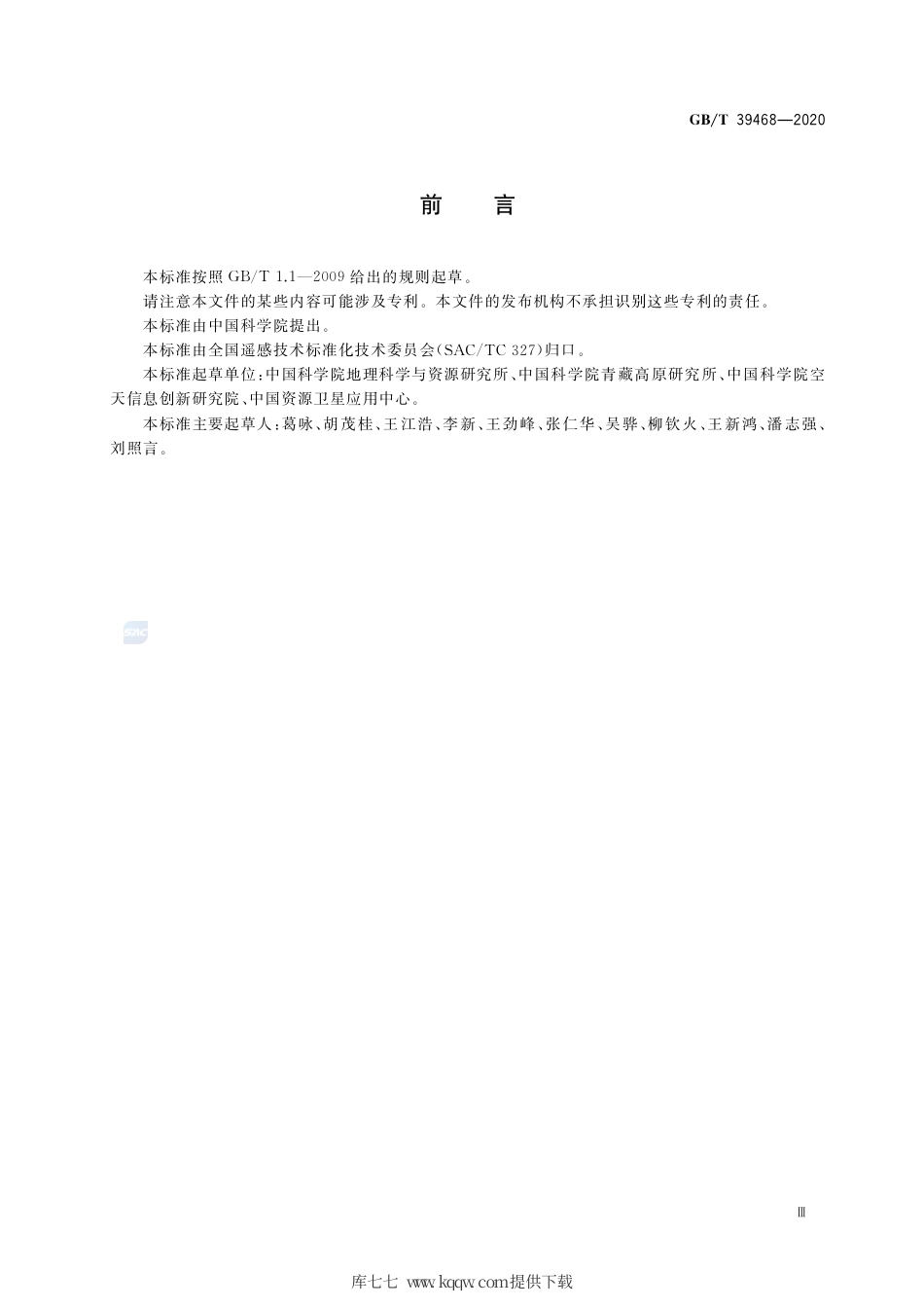 GB∕T 39468-2020 陆地定量遥感产品真实性检验通用方法.pdf_第3页