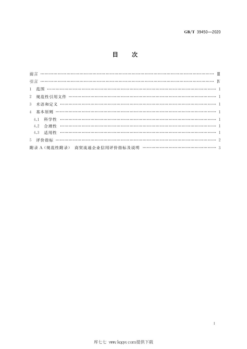 GB∕T 39450-2020 商贸流通企业信用评价指标.pdf_第2页