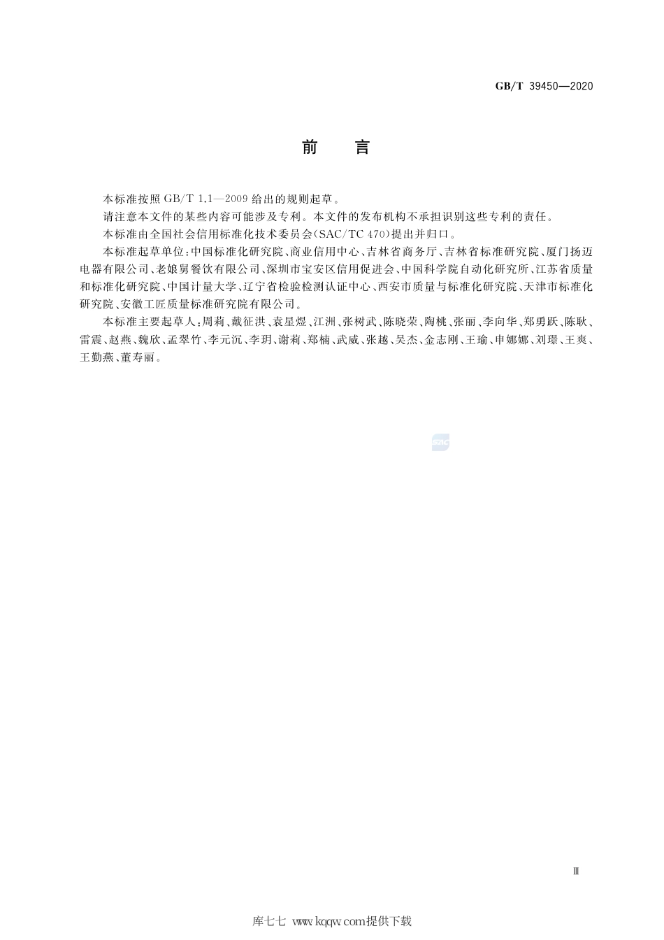 GB∕T 39450-2020 商贸流通企业信用评价指标.pdf_第3页