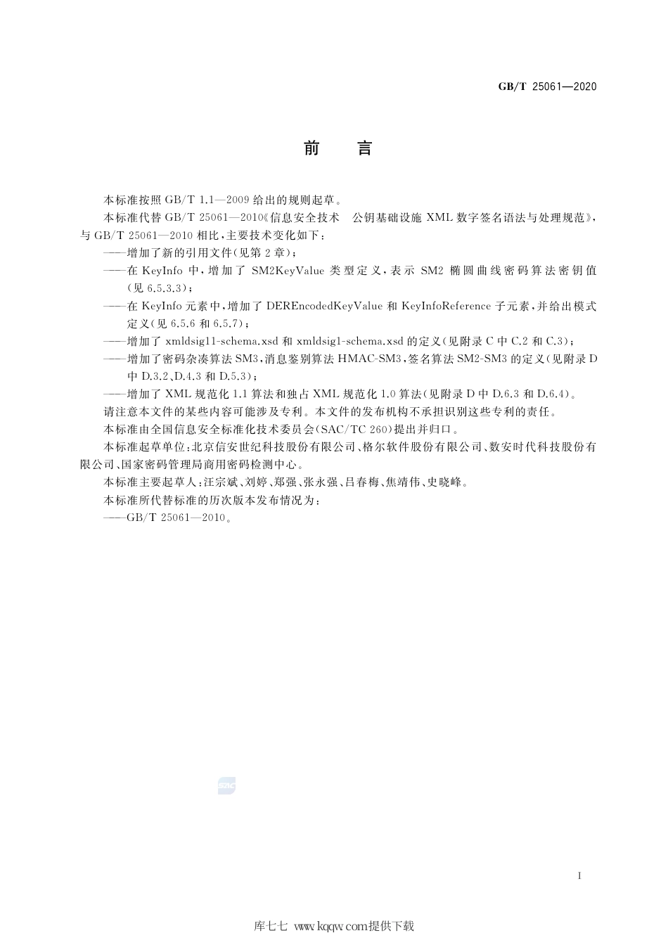 GB∕T 25061-2020 信息安全技术 XML数字签名语法与处理规范.pdf_第3页