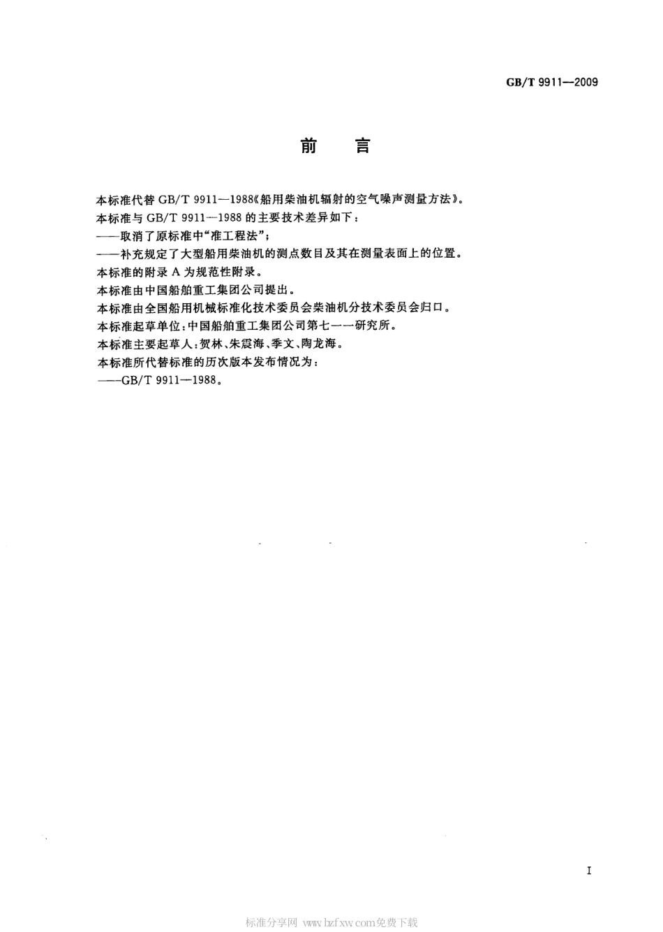 GBT 9911-2009 船用柴油机辐射的空气噪声测量方法.pdf_第2页