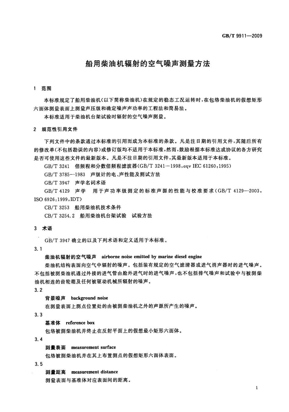 GBT 9911-2009 船用柴油机辐射的空气噪声测量方法.pdf_第3页