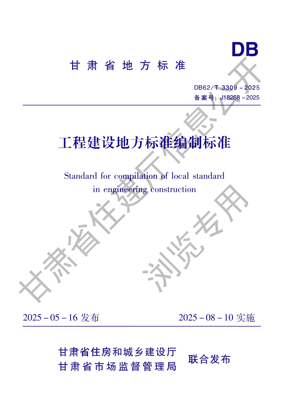 DB62_T 3309-2025 工程建设地方标准编制标准.aaf.pdf_第1页