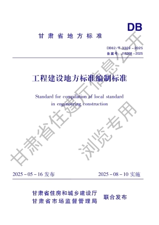 DB62_T 3309-2025 工程建设地方标准编制标准.aaf.pdf