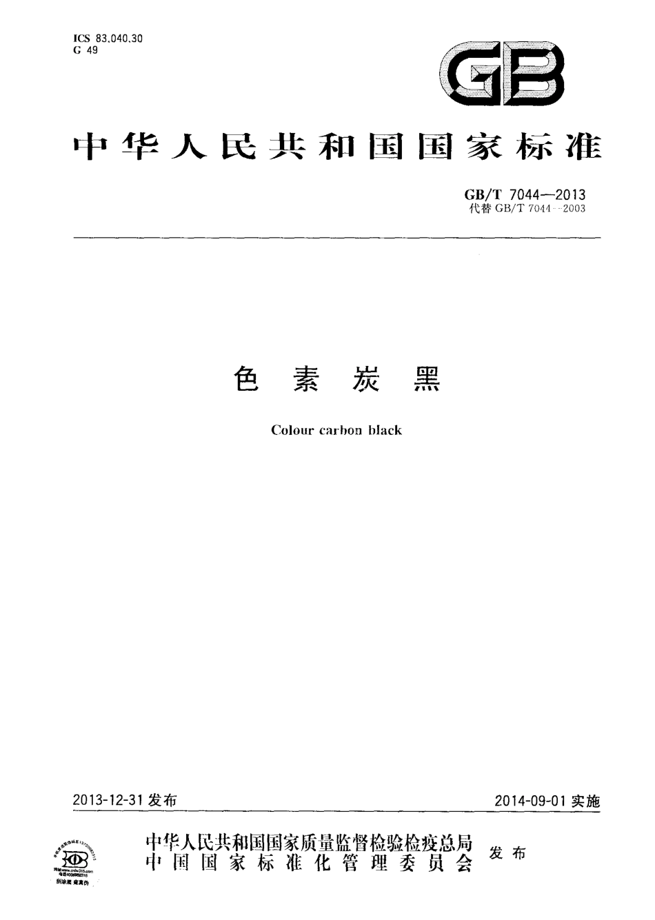 GBT 7044-2013 色素炭黑.pdf_第1页