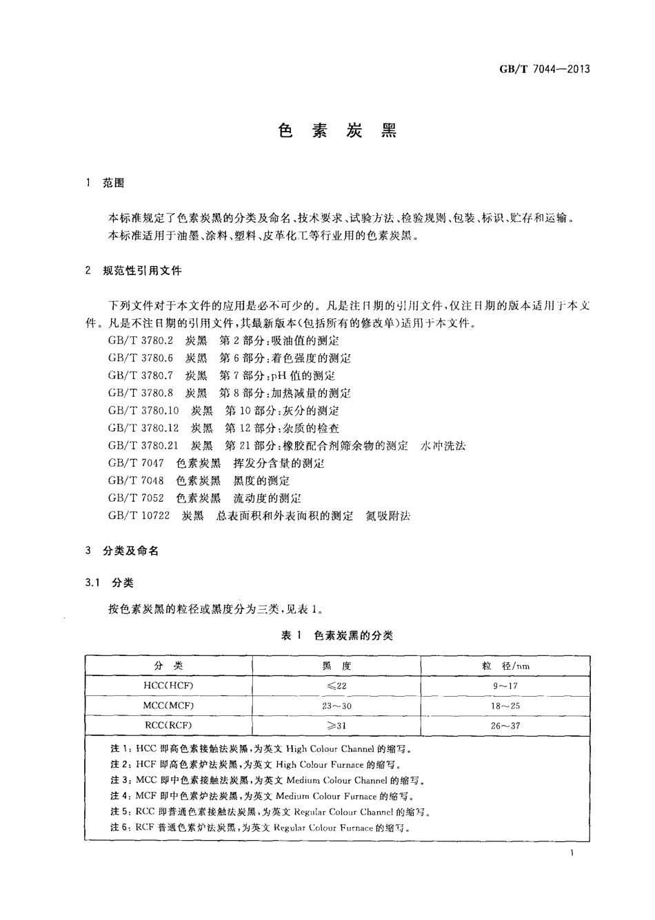 GBT 7044-2013 色素炭黑.pdf_第3页