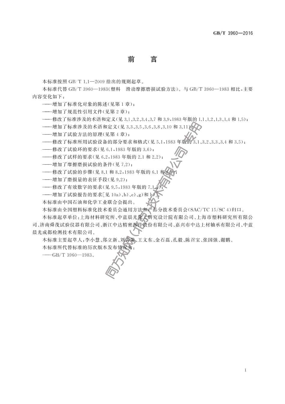 GBT 3960-2016 塑料 滑动摩擦磨损试验方法.pdf_第3页