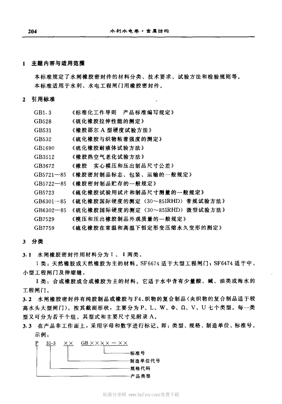 GBT 10706-1989 水闸橡胶密封件.pdf_第2页