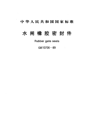 GBT 10706-1989 水闸橡胶密封件.pdf