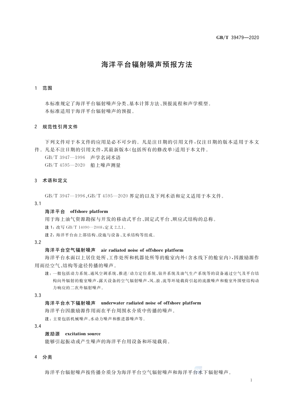 GB∕T 39479-2020 海洋平台辐射噪声预报方法.pdf_第3页