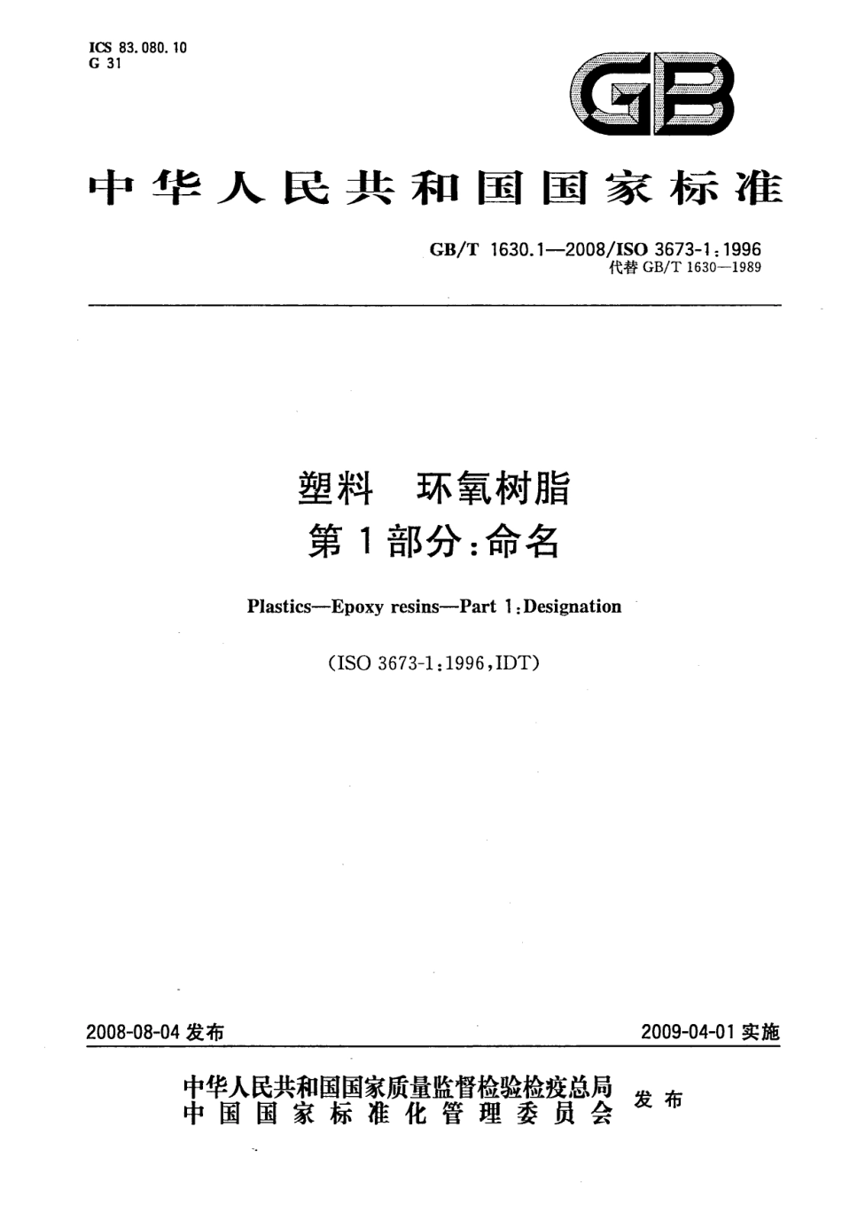 GBT 1630.1-2008 塑料 环氧树脂 第1部分 命名.pdf_第1页