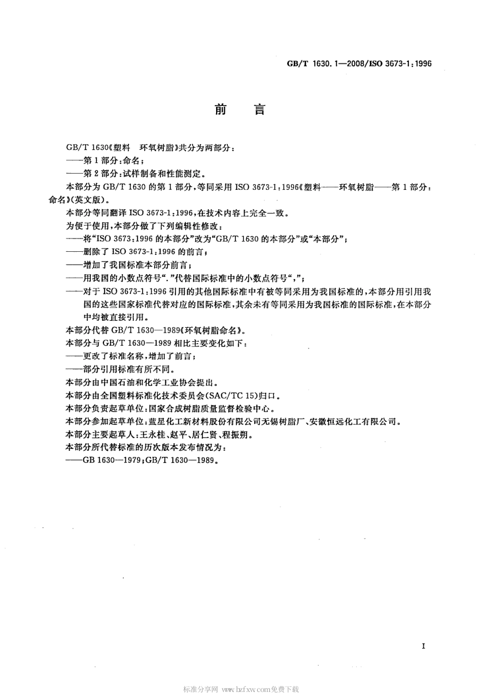 GBT 1630.1-2008 塑料 环氧树脂 第1部分 命名.pdf_第2页