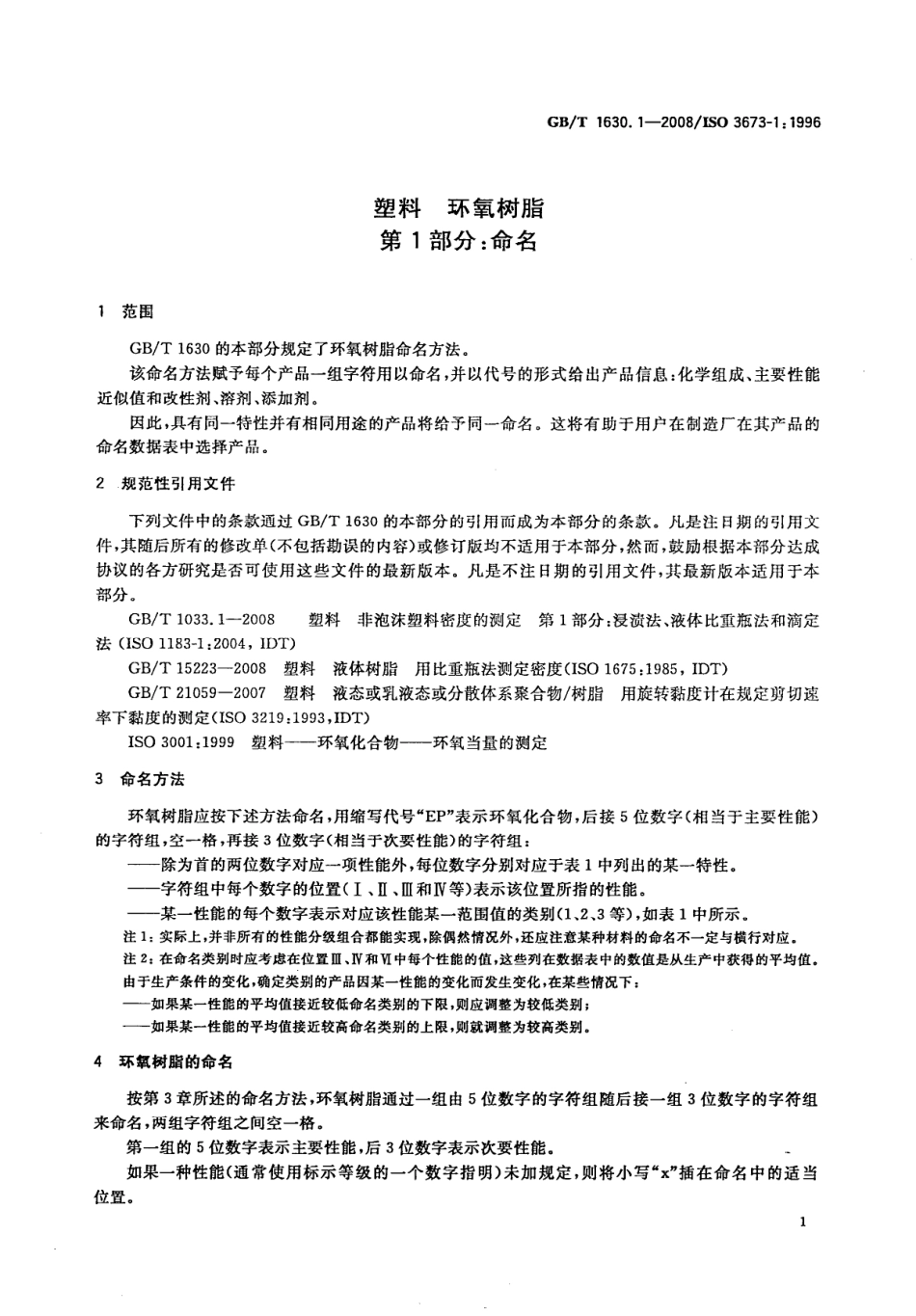 GBT 1630.1-2008 塑料 环氧树脂 第1部分 命名.pdf_第3页
