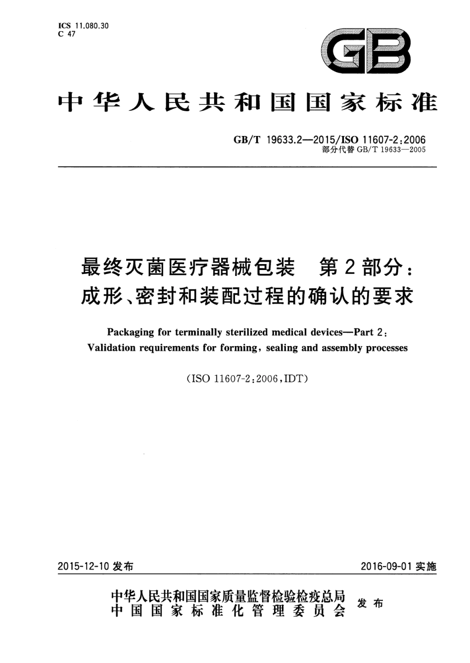 GB∕T 19633.2-2015 最终灭菌医疗器械包装 第2部分：成形、密封和装配过程的确认的要求.pdf_第1页