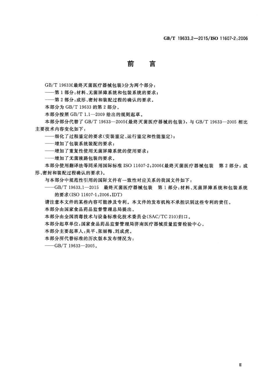 GB∕T 19633.2-2015 最终灭菌医疗器械包装 第2部分：成形、密封和装配过程的确认的要求.pdf_第3页