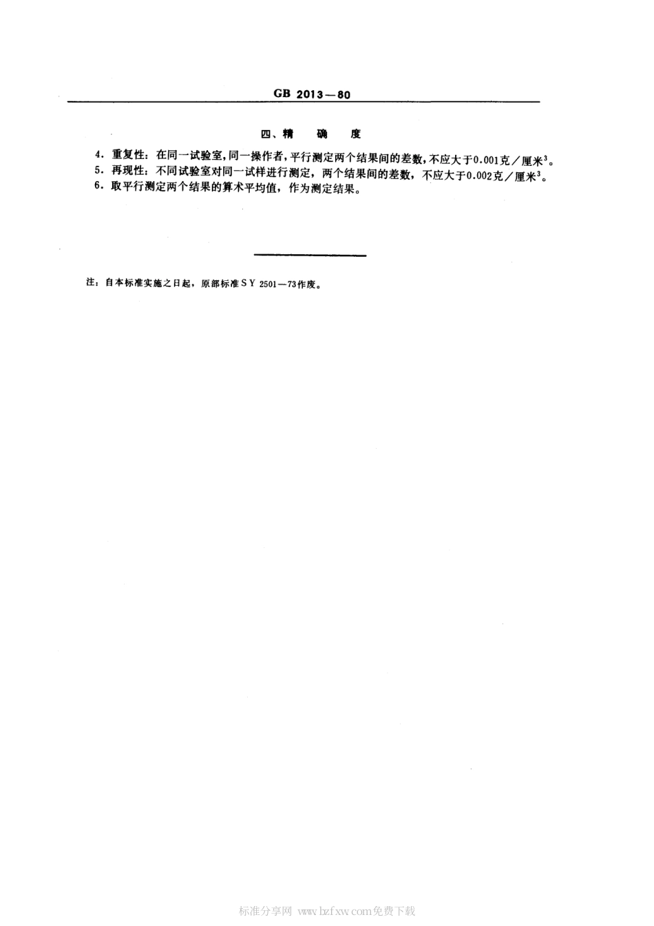 GBT 2013-1980 苯类产品密度测定法.pdf_第2页