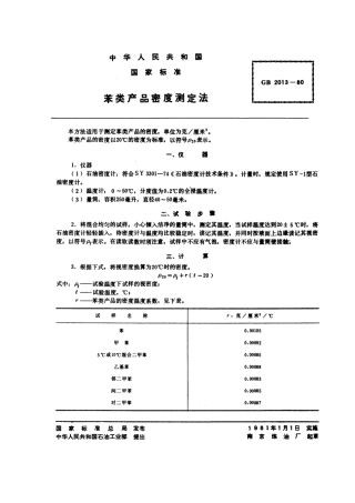 GBT 2013-1980 苯类产品密度测定法.pdf