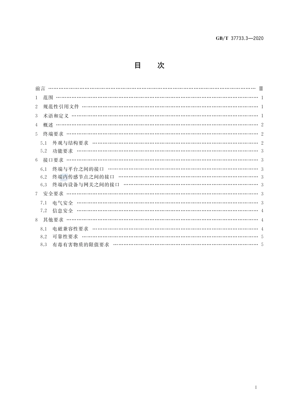 GB∕T 37733.3-2020 传感器网络 个人健康状态远程监测 第3部分：终端技术要求.pdf_第2页