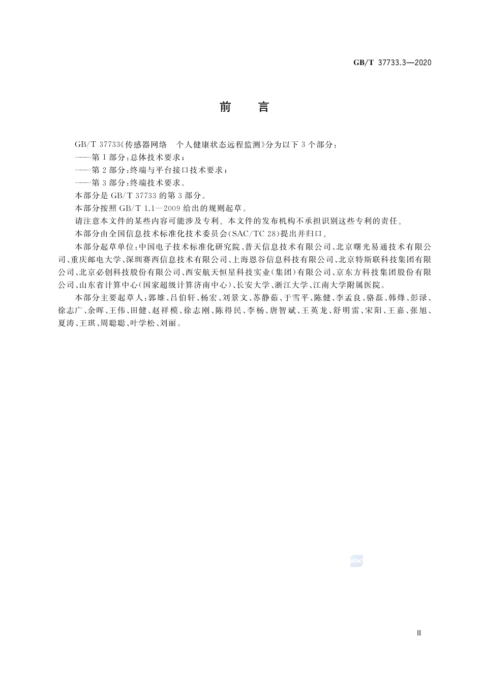 GB∕T 37733.3-2020 传感器网络 个人健康状态远程监测 第3部分：终端技术要求.pdf_第3页
