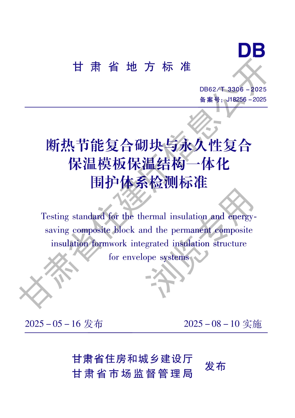 DB62_T 3306-2025 断热节能复合砌块与永久性复合保温模板保温结构一体化围护体系检测标准.aaf.pdf_第1页