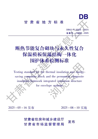 DB62_T 3306-2025 断热节能复合砌块与永久性复合保温模板保温结构一体化围护体系检测标准.aaf.pdf