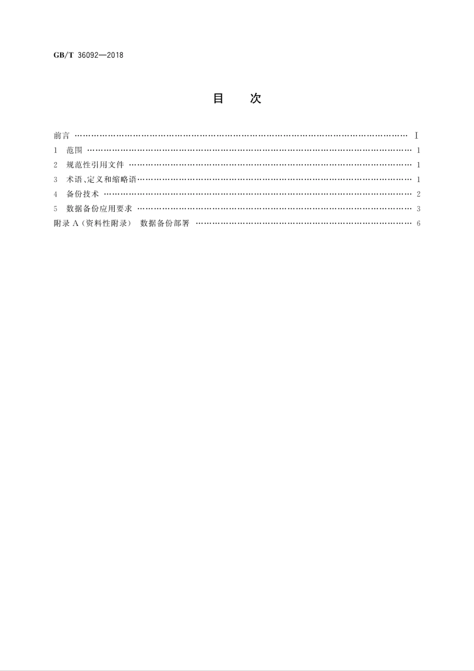 GB∕T 36092-2018 信息技术 备份存储 备份技术应用要求.pdf_第2页