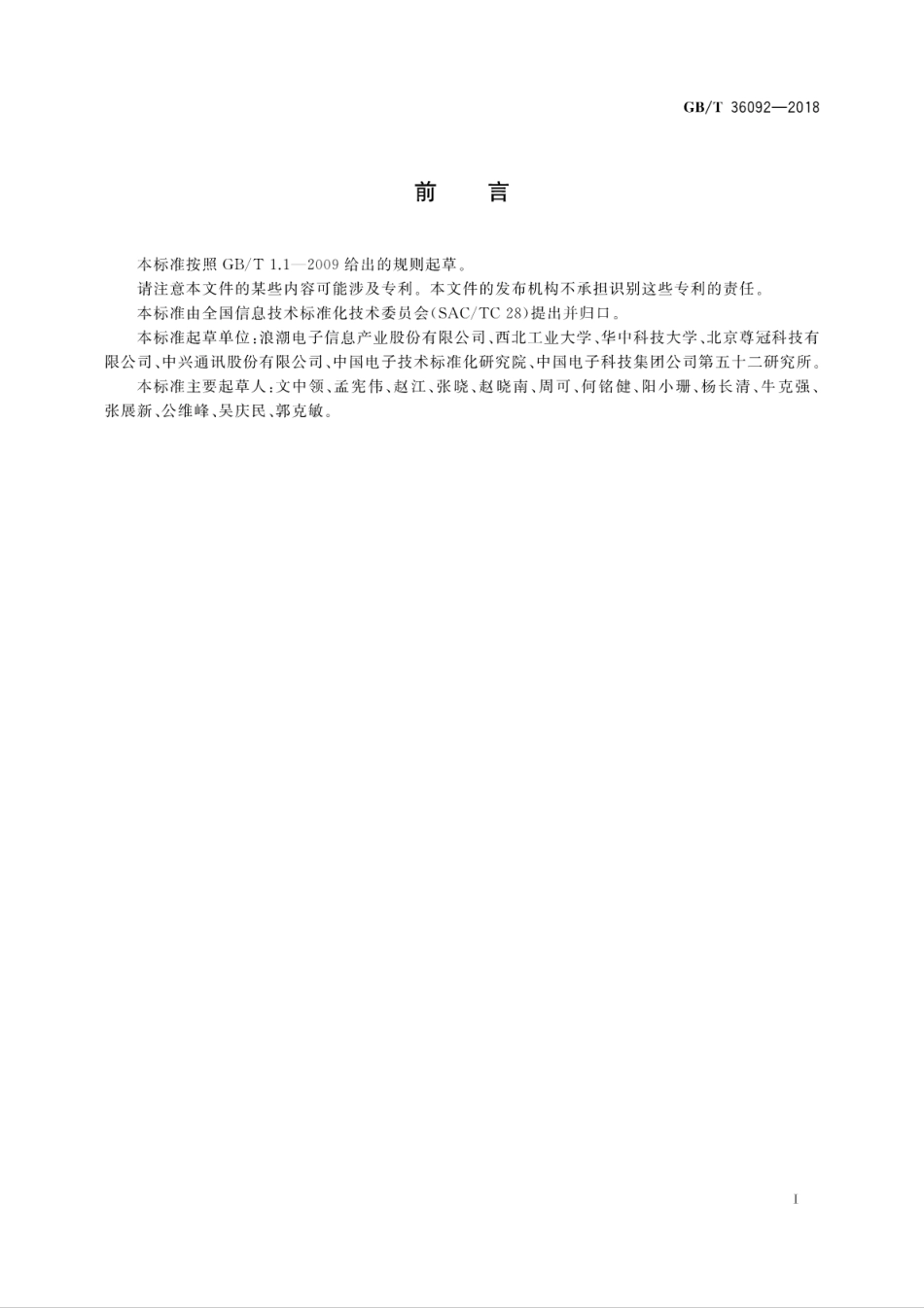 GB∕T 36092-2018 信息技术 备份存储 备份技术应用要求.pdf_第3页
