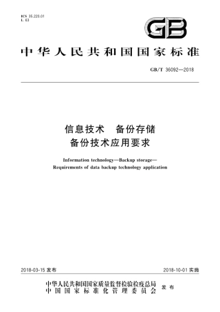 GB∕T 36092-2018 信息技术 备份存储 备份技术应用要求.pdf