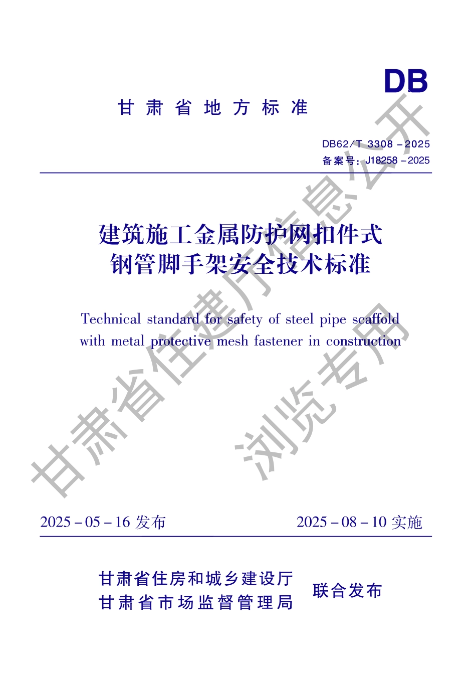 DB62_T 3308-2025 建筑施工金属防护网扣件式钢管脚手架安全技术标准.aaf.pdf_第1页