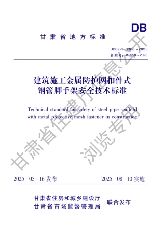 DB62_T 3308-2025 建筑施工金属防护网扣件式钢管脚手架安全技术标准.aaf.pdf