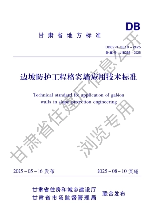 DB62_T 3310-2025 边坡防护工程格宾墙应用技术标准.aaf.pdf
