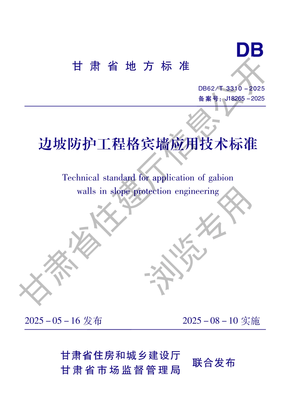 DB62_T 3311-2025 建筑耐火型门窗应用技术标准.aaf.pdf_第1页