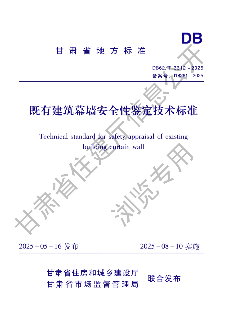 DB62_T 3312-2025 既有建筑幕墙安全性鉴定技术标准.aaf.pdf_第1页