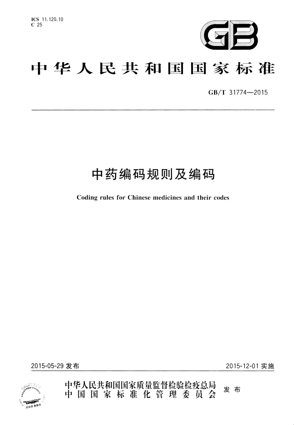 GB∕T 31774-2015 中药编码规则及编码.pdf_第1页
