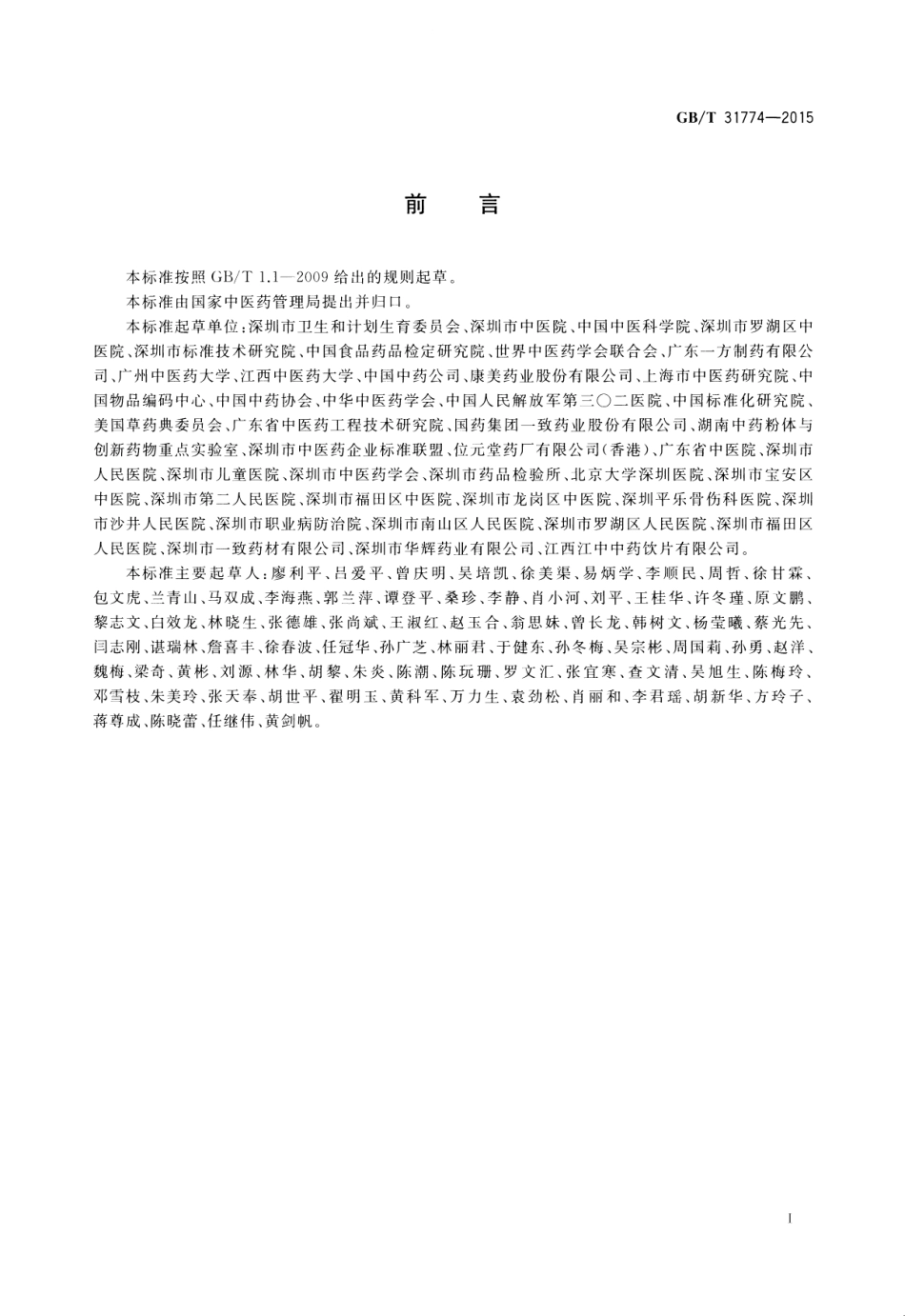 GB∕T 31774-2015 中药编码规则及编码.pdf_第3页