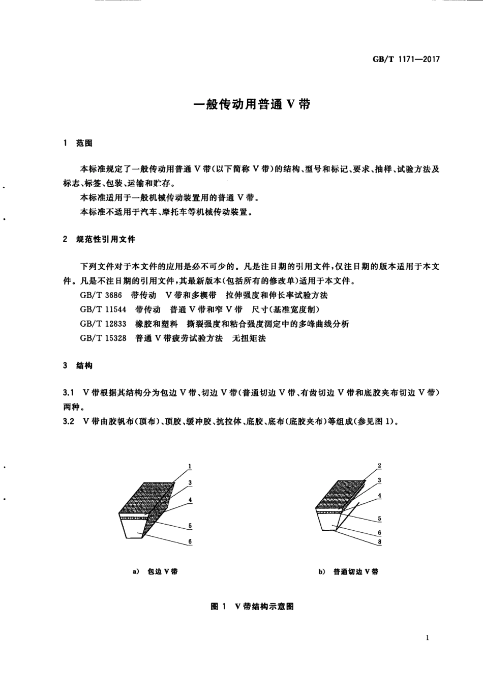 GBT 1171-2017 一般传动用普通V带.PDF_第3页
