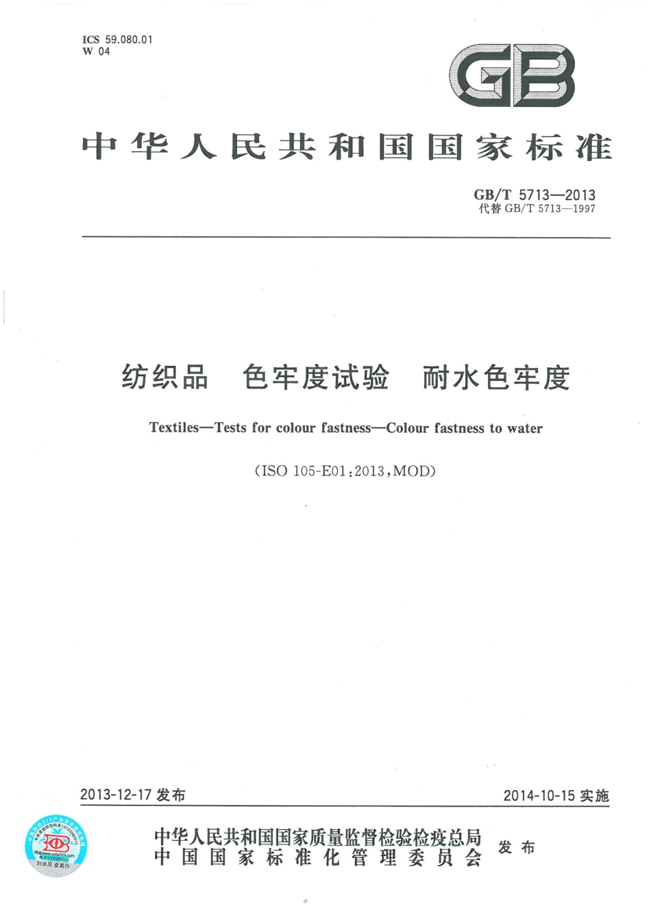 GBT 5713-2013 纺织品 色牢度试验 耐水色牢度.pdf_第1页