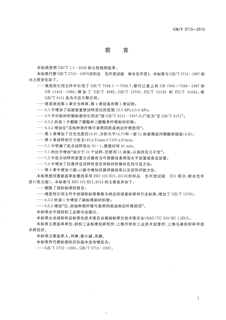 GBT 5713-2013 纺织品 色牢度试验 耐水色牢度.pdf_第2页