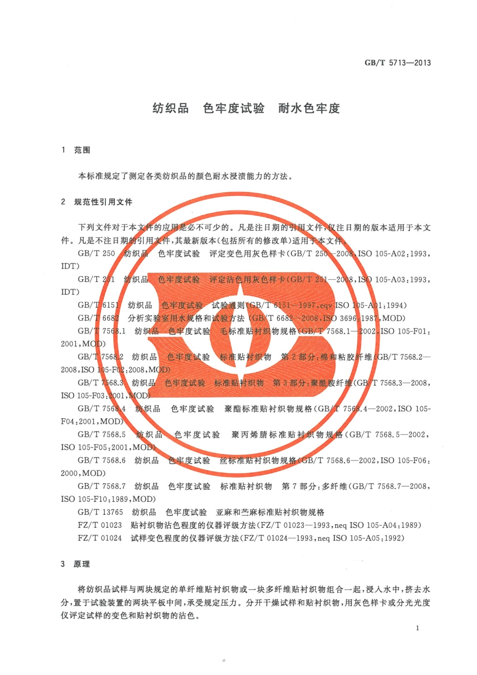 GBT 5713-2013 纺织品 色牢度试验 耐水色牢度.pdf_第3页