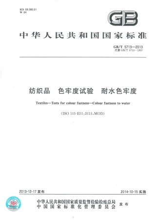 GBT 5713-2013 纺织品 色牢度试验 耐水色牢度.pdf