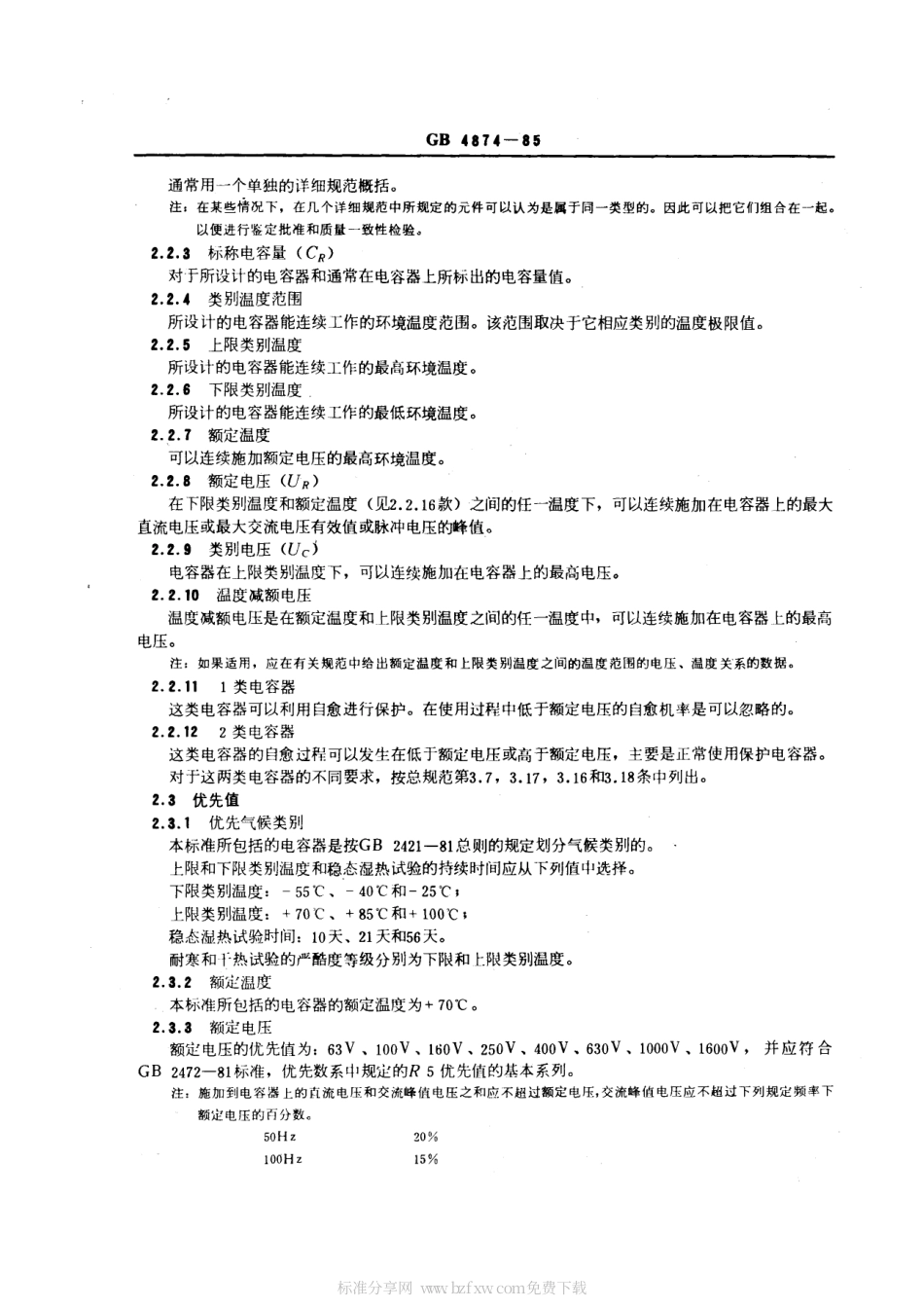GBT 4874-1985 直流固定金属化纸介电容器总规范.pdf_第2页