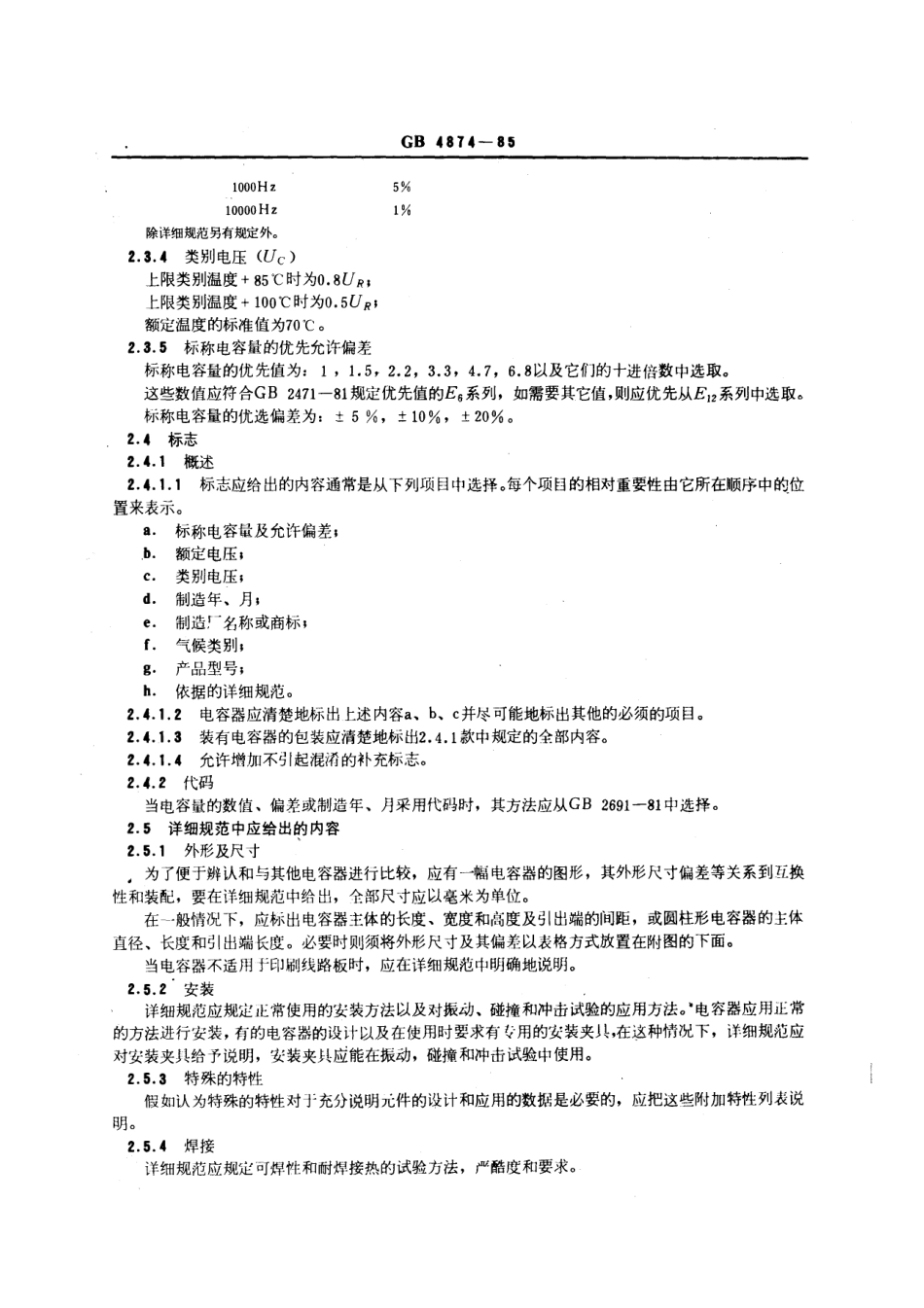 GBT 4874-1985 直流固定金属化纸介电容器总规范.pdf_第3页