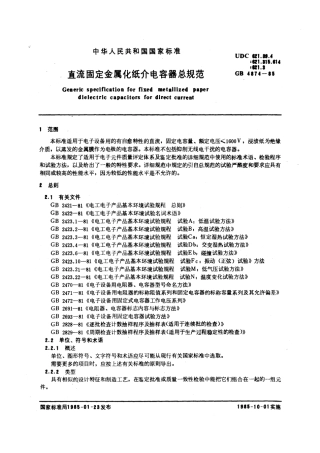 GBT 4874-1985 直流固定金属化纸介电容器总规范.pdf