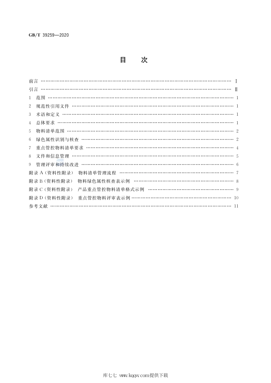 GB∕T 39259-2020 绿色制造 制造企业绿色供应链管理 物料清单要求.pdf_第2页