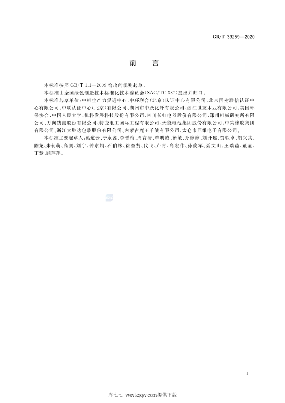 GB∕T 39259-2020 绿色制造 制造企业绿色供应链管理 物料清单要求.pdf_第3页