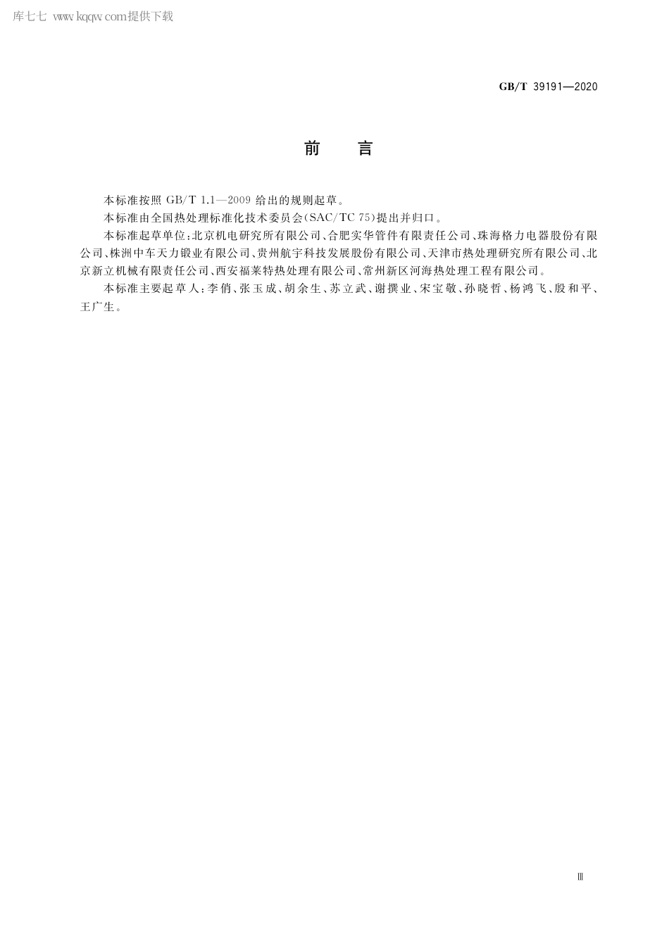 GB∕T 39191-2020 不锈钢和耐热钢件热处理.pdf_第3页