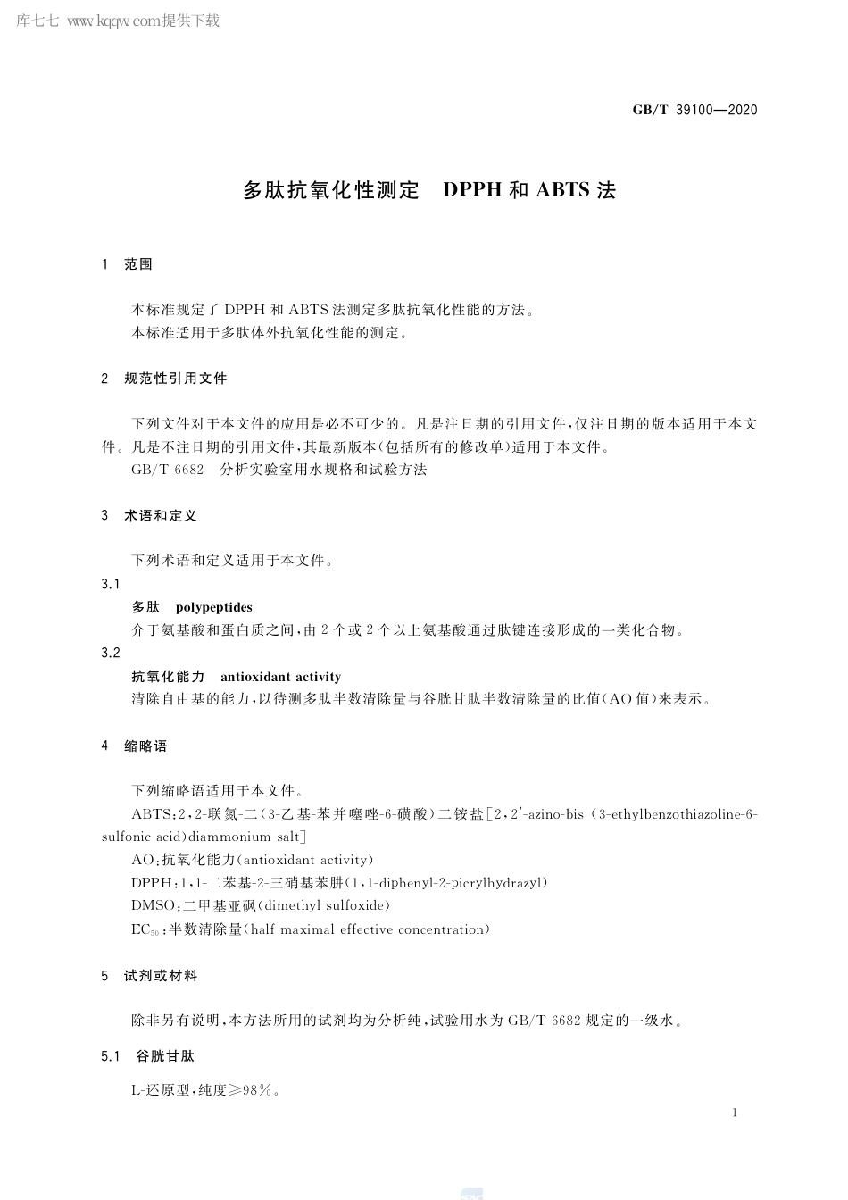 GB∕T 39100-2020 多肽抗氧化性测定 DPPH和ABTS法.pdf_第3页