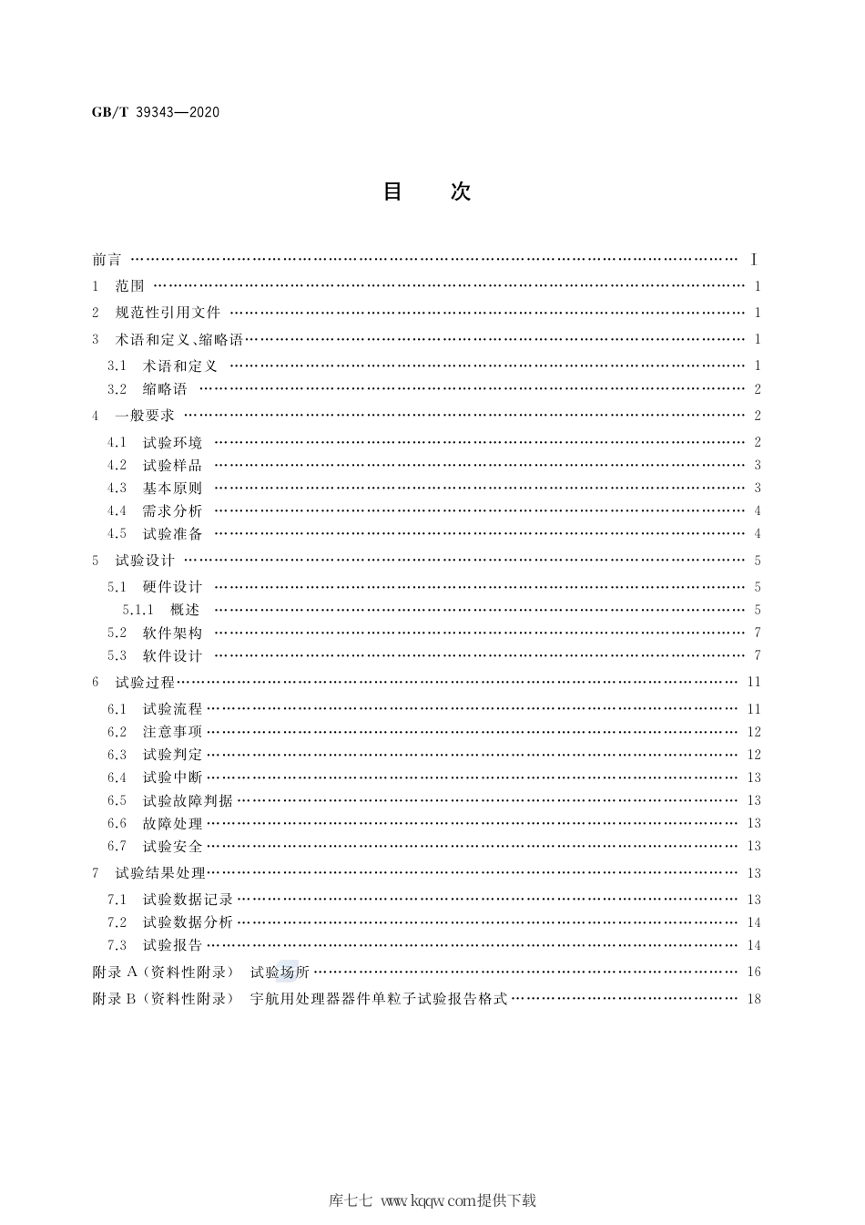 GB∕T 39343-2020 宇航用处理器器件单粒子试验设计与程序.pdf_第2页