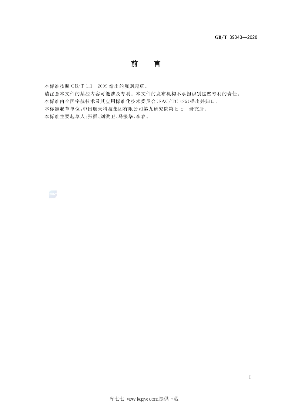 GB∕T 39343-2020 宇航用处理器器件单粒子试验设计与程序.pdf_第3页