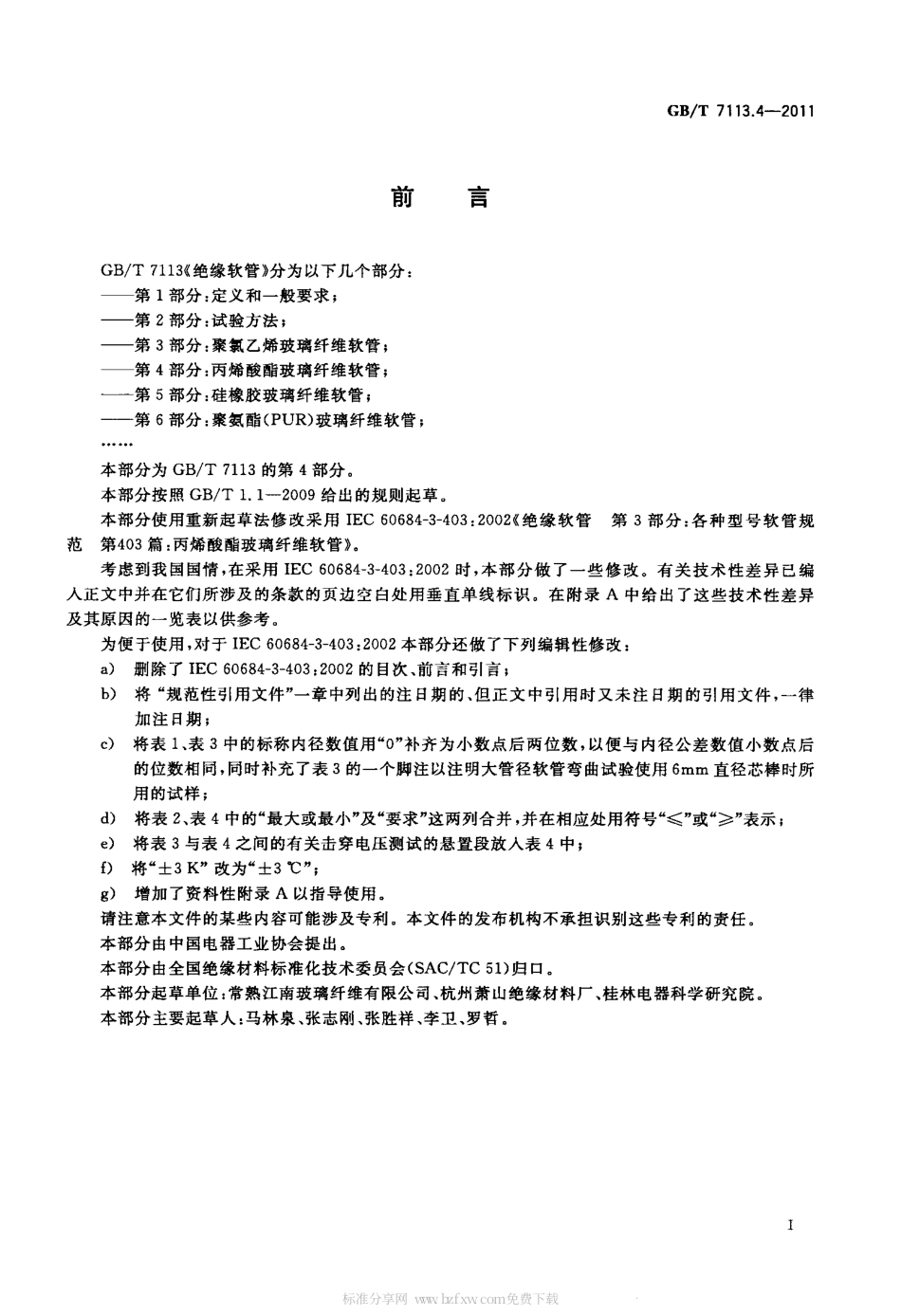 GBT 7113.4-2011 绝缘软管 第4部分：丙烯酸酯玻璃纤维软管.pdf_第2页